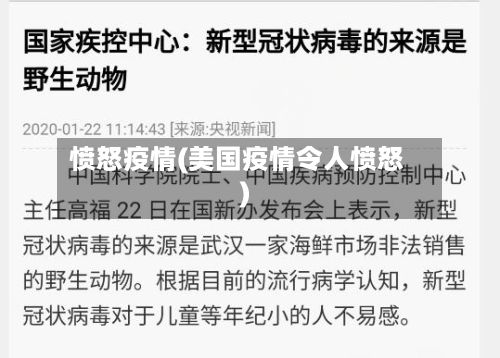 愤怒疫情(美国疫情令人愤怒)