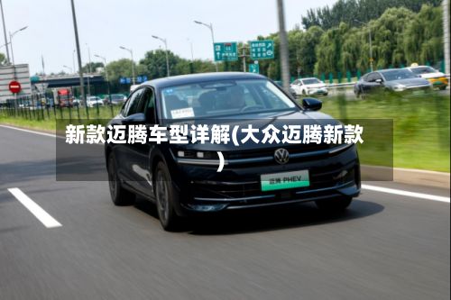 新款迈腾车型详解(大众迈腾新款)-第2张图片