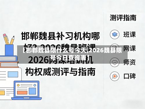 【邯郸魏县限什么号今天,2026魏县限号今日查询表】-第2张图片