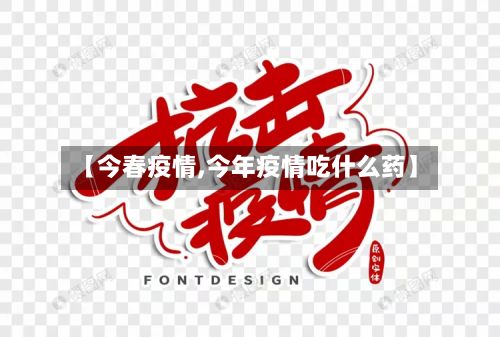 【今春疫情,今年疫情吃什么药】