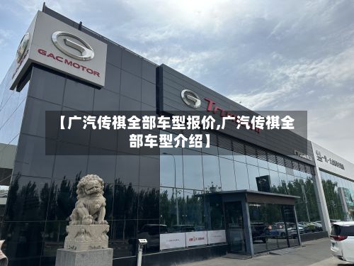 【广汽传祺全部车型报价,广汽传祺全部车型介绍】