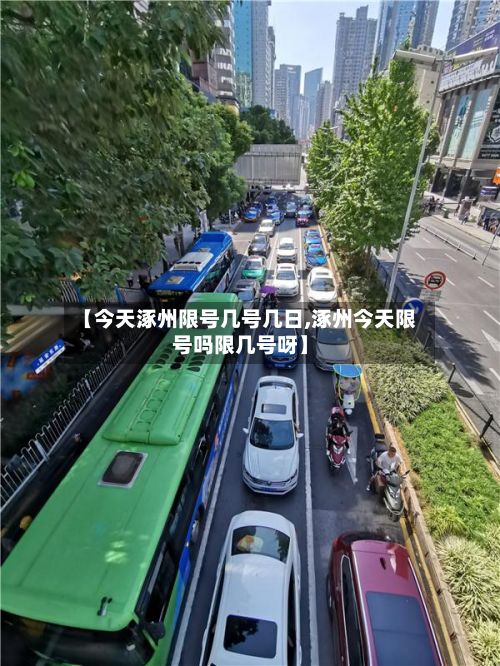 【今天涿州限号几号几日,涿州今天限号吗限几号呀】
