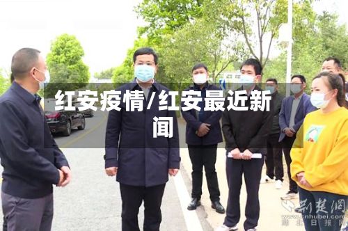 红安疫情/红安最近新闻
