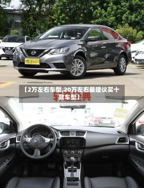 【2万左右车型,20万左右最建议买十款车型】-第2张图片