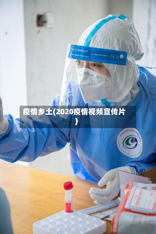 疫情乡土(2020疫情视频宣传片)
