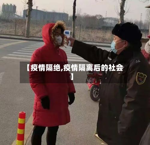 【疫情隔绝,疫情隔离后的社会】-第3张图片
