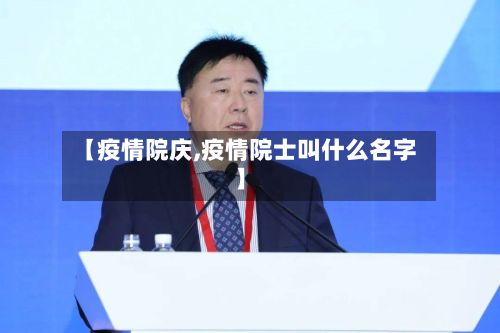 【疫情院庆,疫情院士叫什么名字】