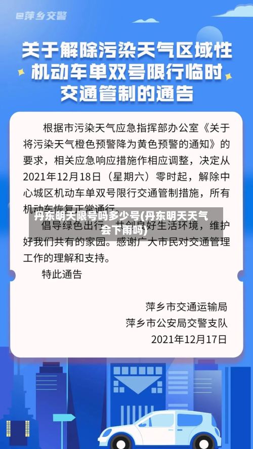 丹东明天限号吗多少号(丹东明天天气会下雨吗)-第3张图片