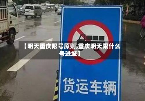 【明天重庆限号原则,重庆明天限什么号进城】-第2张图片