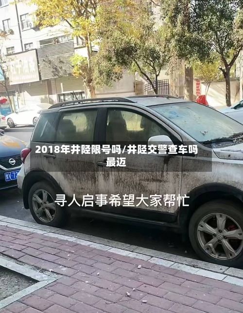 2018年井陉限号吗/井陉交警查车吗最迈-第2张图片