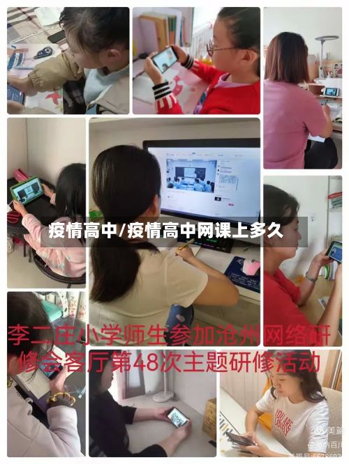 疫情高中/疫情高中网课上多久-第2张图片