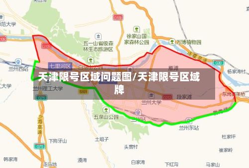 天津限号区域问题图/天津限号区域牌-第3张图片