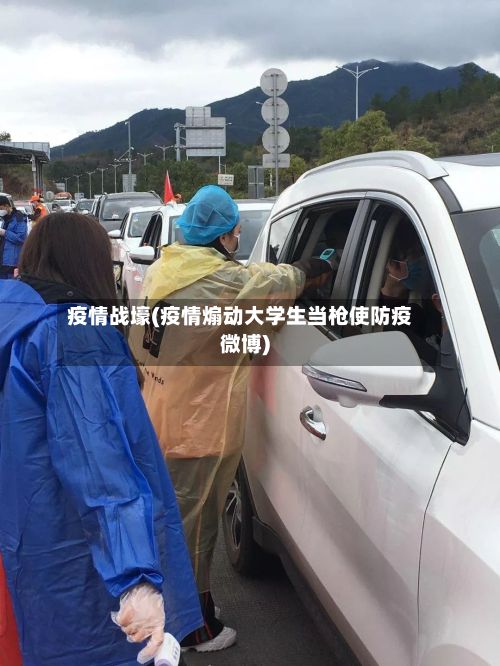 疫情战壕(疫情煽动大学生当枪使防疫微博)