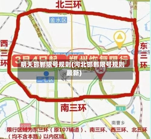 明天邯郸限号规则(河北邯郸限号规则最新)