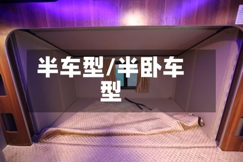 半车型/半卧车型-第2张图片