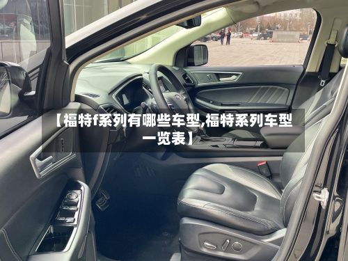 【福特f系列有哪些车型,福特系列车型一览表】