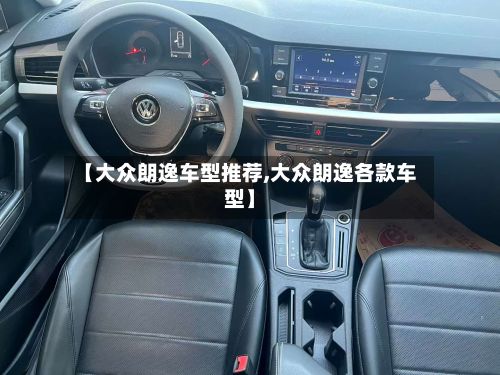【大众朗逸车型推荐,大众朗逸各款车型】-第3张图片