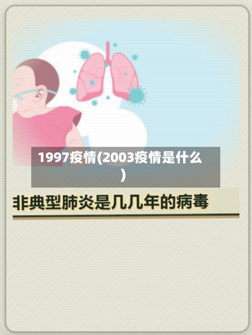 1997疫情(2003疫情是什么)