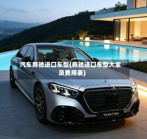 汽车奔驰进口车型(奔驰进口车型大全及费用表)