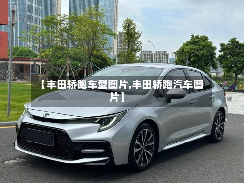 【丰田轿跑车型图片,丰田轿跑汽车图片】