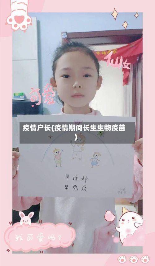 疫情户长(疫情期间长生生物疫苗)