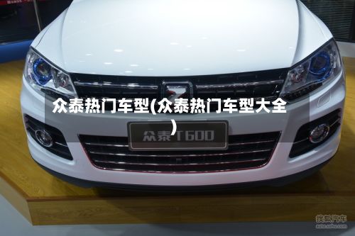 众泰热门车型(众泰热门车型大全)