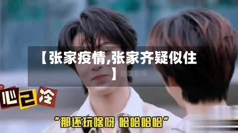 【张家疫情,张家齐疑似住】