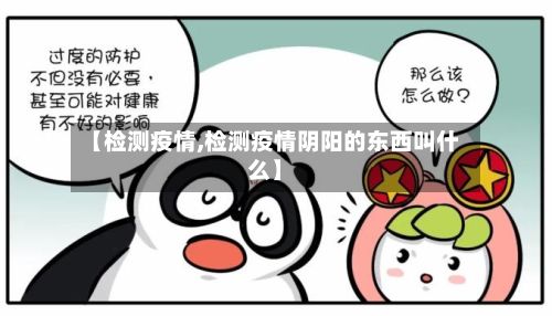 【检测疫情,检测疫情阴阳的东西叫什么】