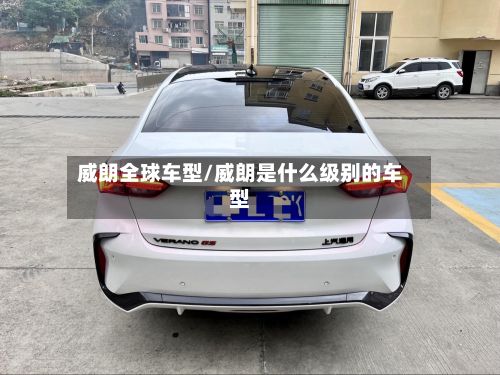 威朗全球车型/威朗是什么级别的车型