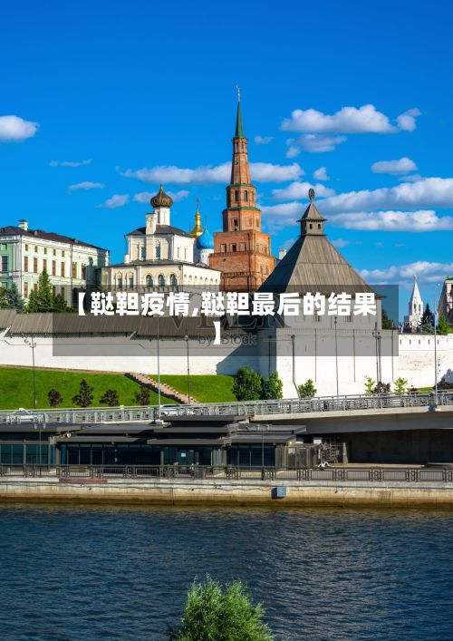【鞑靼疫情,鞑靼最后的结果】-第2张图片