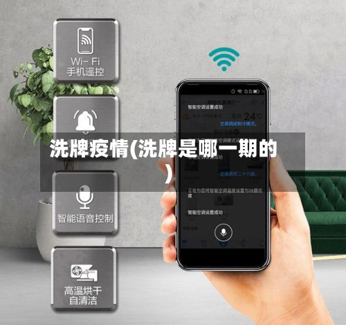 洗牌疫情(洗牌是哪一期的)