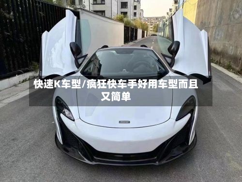 快速K车型/疯狂快车手好用车型而且又简单-第3张图片