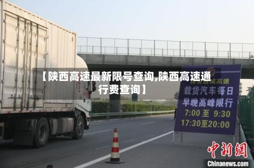 【陕西高速最新限号查询,陕西高速通行费查询】-第2张图片