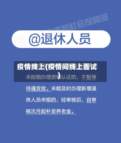 疫情线上(疫情间线上面试)