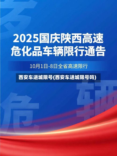 西安车进城限号(西安车进城限号吗)