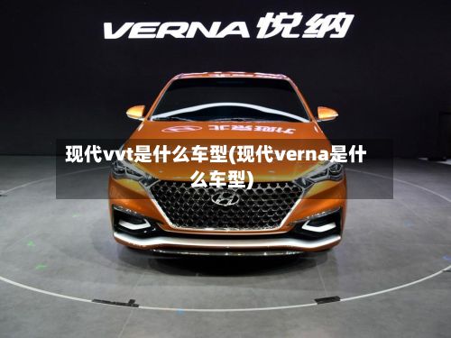 现代vvt是什么车型(现代verna是什么车型)