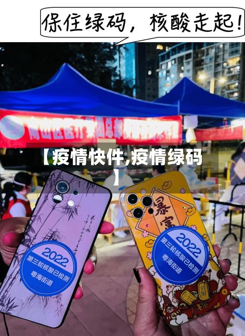 【疫情快件,疫情绿码】-第3张图片