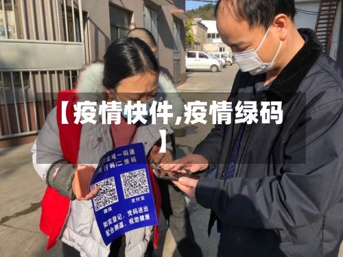 【疫情快件,疫情绿码】
