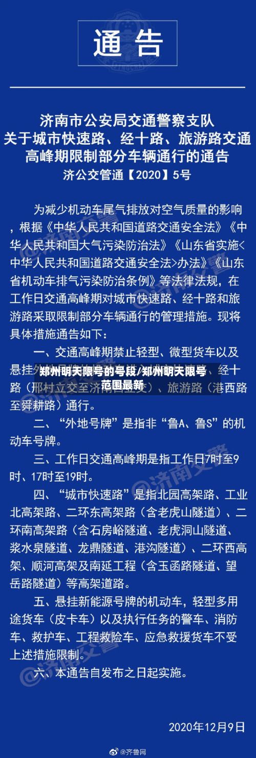 郑州明天限号的号段/郑州明天限号范围最新