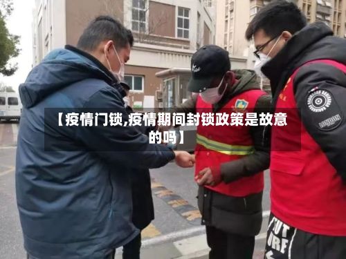 【疫情门锁,疫情期间封锁政策是故意的吗】