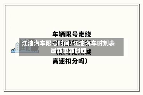 江油汽车限号时间/江油汽车时刻表最新更新时间