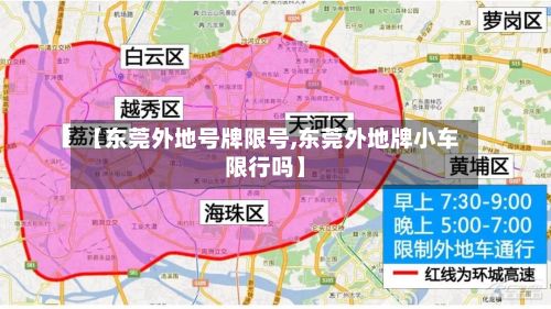 【东莞外地号牌限号,东莞外地牌小车限行吗】