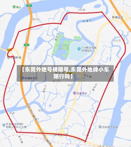 【东莞外地号牌限号,东莞外地牌小车限行吗】-第2张图片