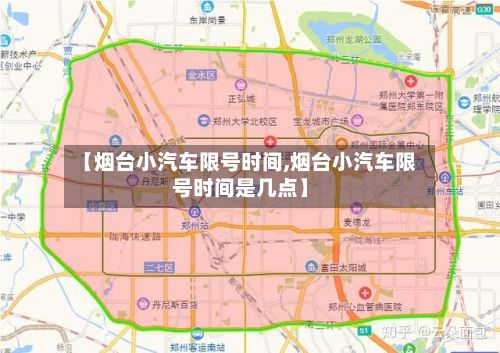 【烟台小汽车限号时间,烟台小汽车限号时间是几点】