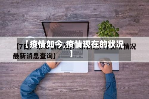 【疫情如今,疫情现在的状况】-第3张图片