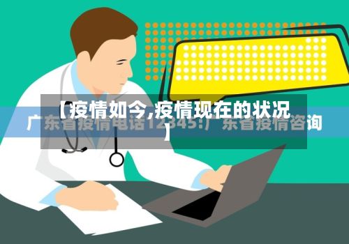 【疫情如今,疫情现在的状况】