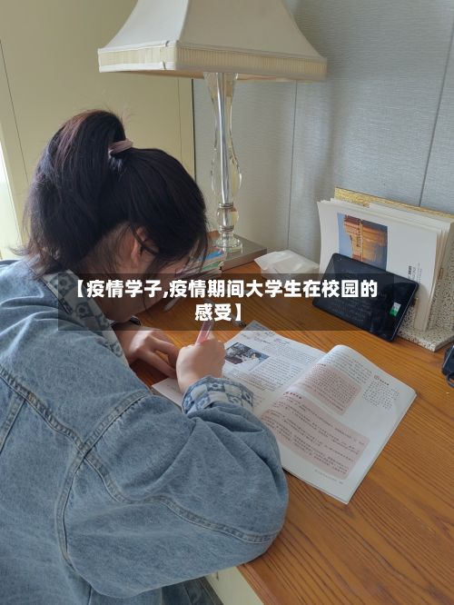 【疫情学子,疫情期间大学生在校园的感受】-第3张图片