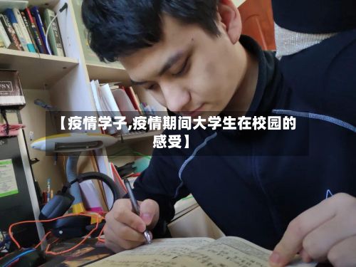 【疫情学子,疫情期间大学生在校园的感受】-第2张图片