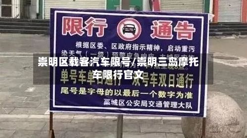 崇明区载客汽车限号/崇明三岛摩托车限行官文-第3张图片