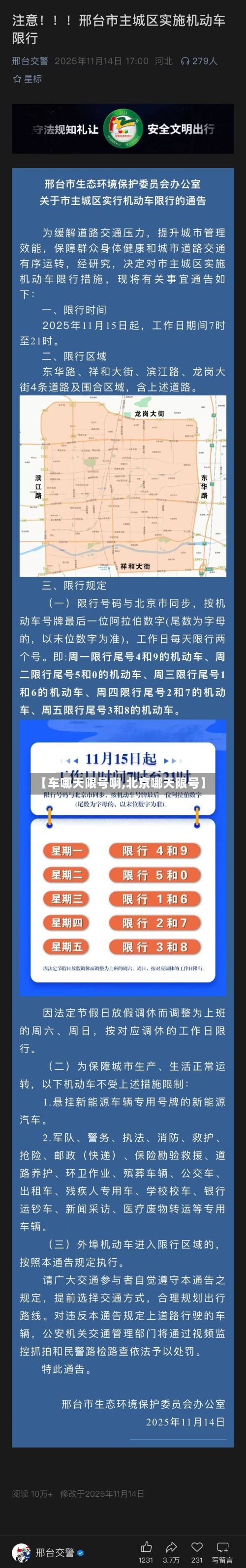 【车哪天限号啊,北京哪天限号】
